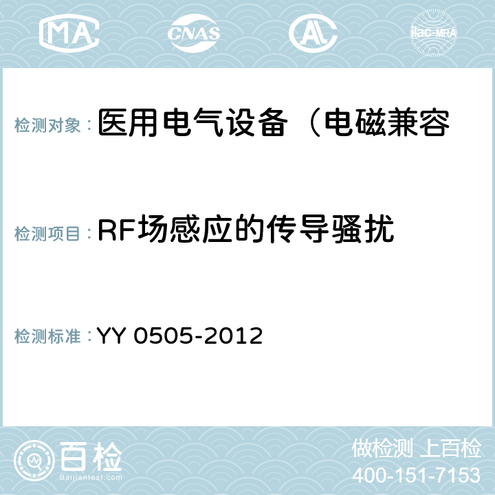 RF场感应的传导骚扰 医用电气设备 第1-2部分： 安全通用要求 并列标准： 电磁兼容 要求和试验 YY 0505-2012