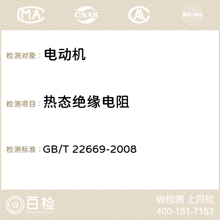 热态绝缘电阻 三相永磁同步电动机试验方法 GB/T 22669-2008