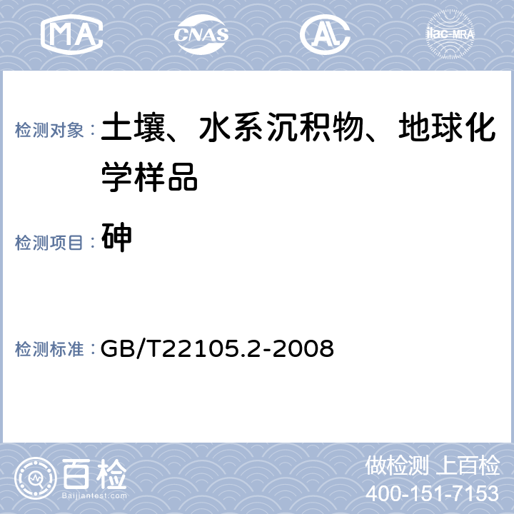 砷 土壤质量 总汞、总砷、总铅的测定 原子荧光法 第二部分 土壤中总砷的测定 GB/T22105.2-2008