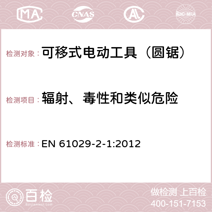 辐射、毒性和类似危险 可移式电动工具的安全 第二部分:圆锯的专用要求 EN 61029-2-1:2012 31