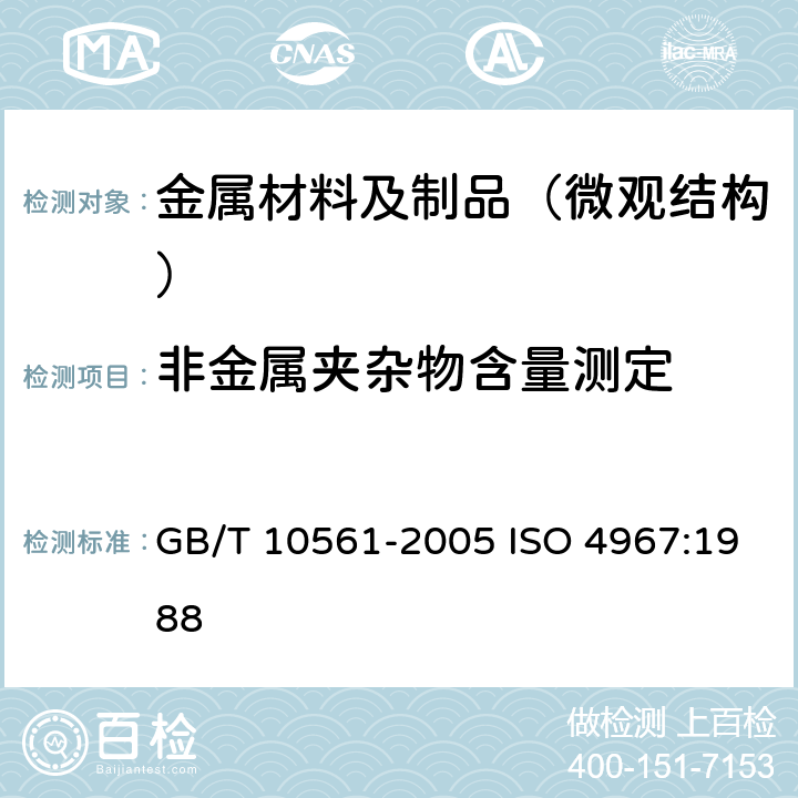 非金属夹杂物含量测定 钢中非金属夹杂物含量的测定 标准评级图显微检验法 GB/T 10561-2005 ISO 4967:1988