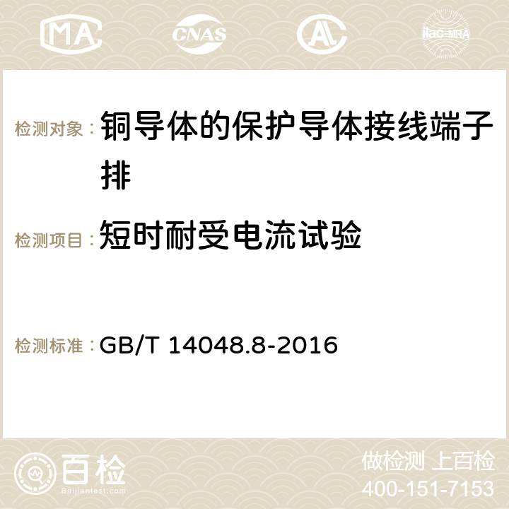 短时耐受电流试验 低压开关设备和控制设备 第7-2部分:辅助器件 铜导体的保护导体接线端子排 GB/T 14048.8-2016 8.4.6