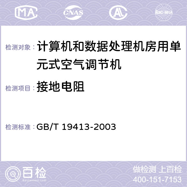 接地电阻 计算机和数据处理机房用单元式空气调节机 GB/T 19413-2003 27.5