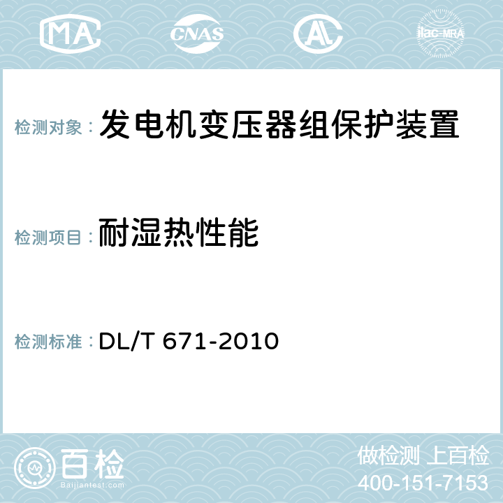 耐湿热性能 发电机变压器组保护装置通用技术条件 DL/T 671-2010 7.3.6
7.3.7