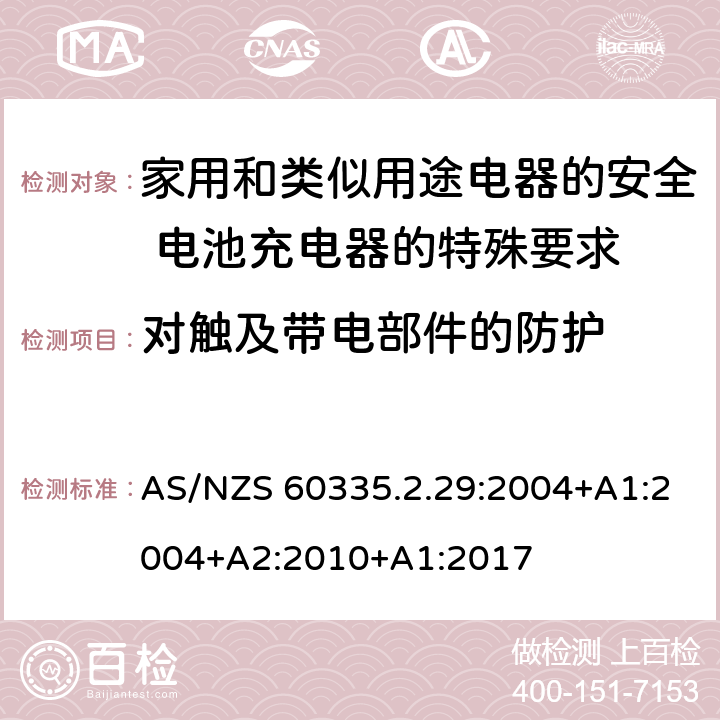 對觸及帶電部件的防護 家用和類似用途電器的安全 電池充電器的特殊要求 AS/NZS 60335.2.29:2004+A1:2004+A2:2010+A1:2017 8