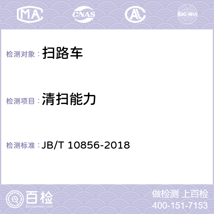 清扫能力 扫路机 JB/T 10856-2018 6.14