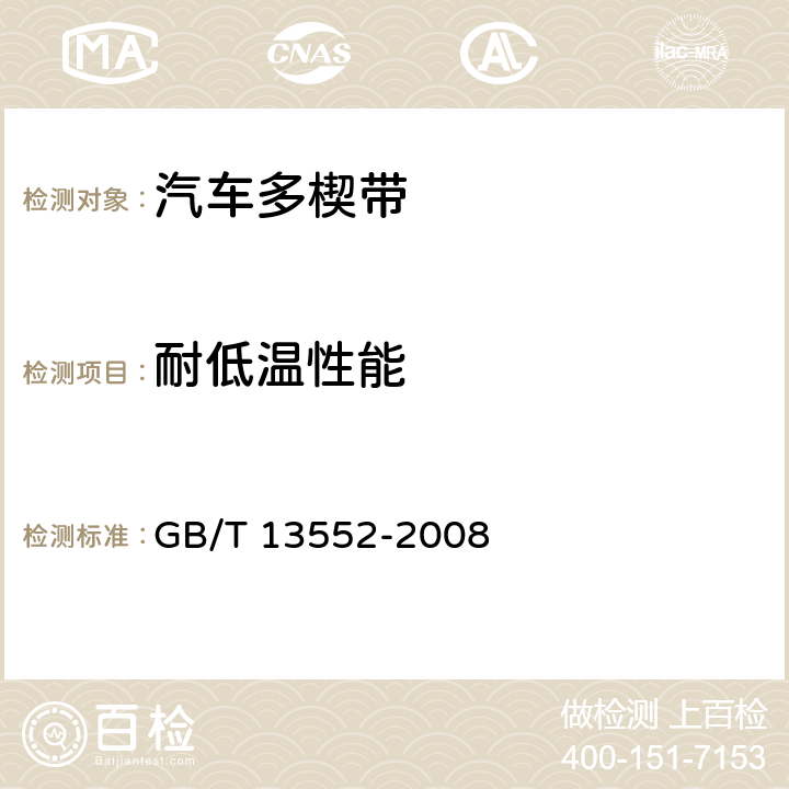 耐低温性能 汽车多楔带 GB/T 13552-2008 4.4