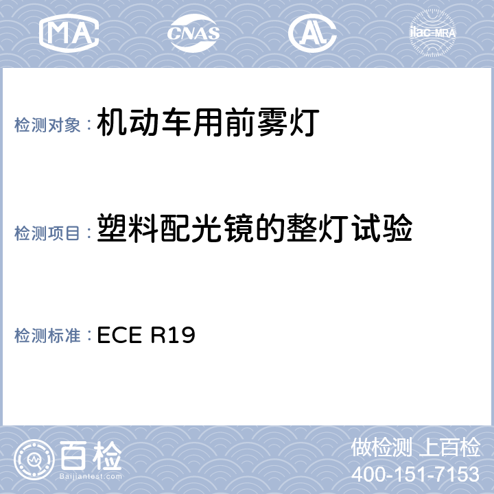 塑料配光镜的整灯试验 关于批准机动车前雾灯的统一规定 ECE R19