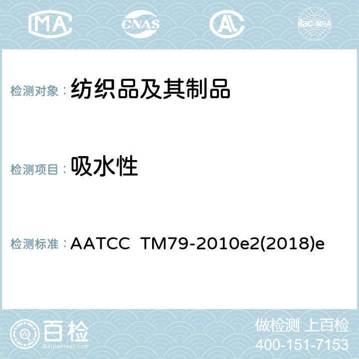 吸水性 纺织品吸水性的试验方法 AATCC TM79-2010e2(2018)e