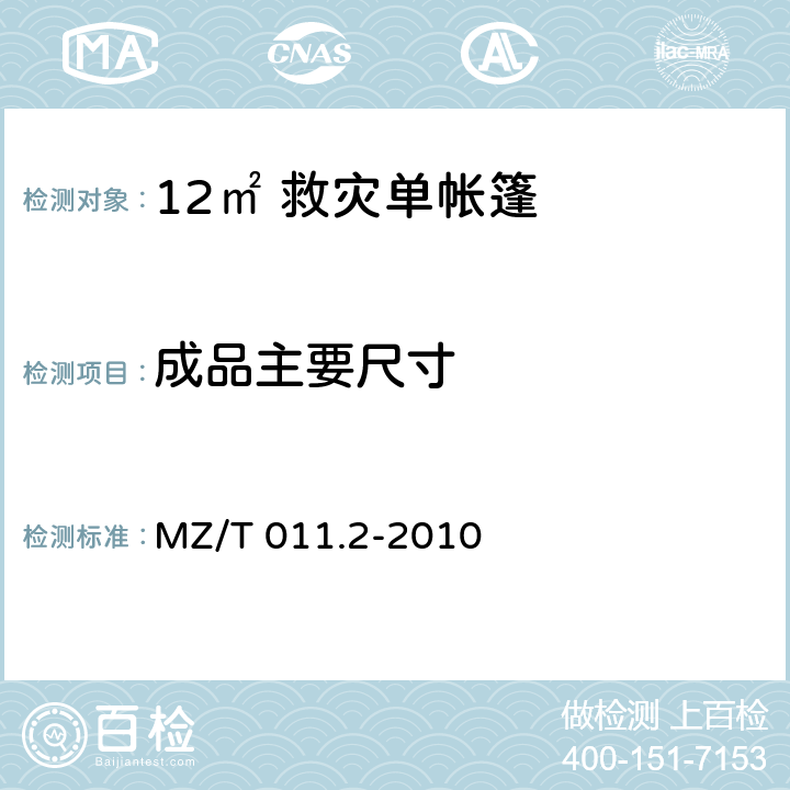 成品主要尺寸 救灾帐篷 第2部分：12m<Sup>2</Sup>单帐篷 MZ/T 011.2-2010 4.3