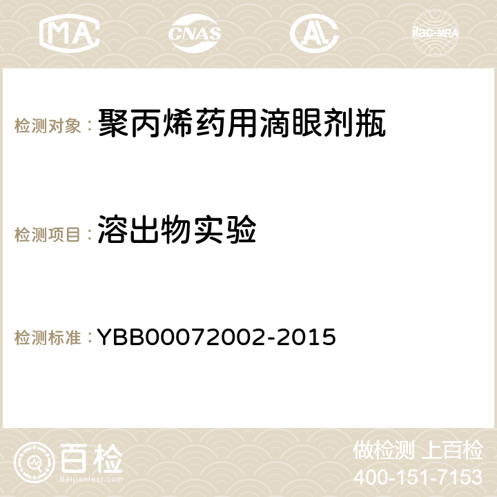 溶出物实验 易氧化物 YBB00072002-2015