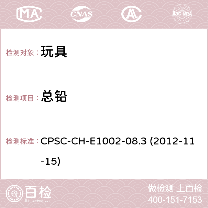 总铅 儿童非金属产品中的总铅含量测定的标准操作程序 CPSC-CH-E1002-08.3 (2012-11-15)