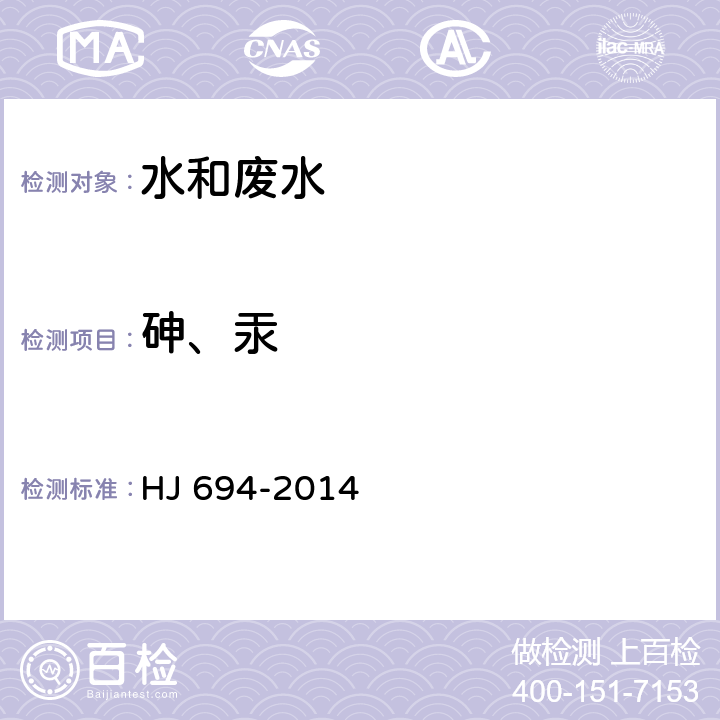 砷、汞 水質 汞、砷、硒、鉍和銻的測定 原子熒光法 HJ 694-2014