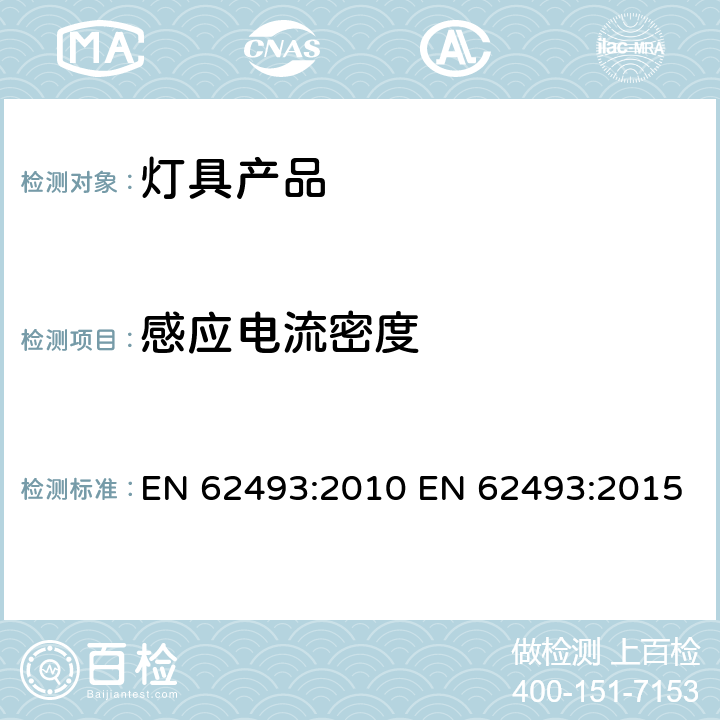 感应电流密度 涉及人体暴露于电磁场的照明设备的评估 EN 62493:2010 EN 62493:2015 5