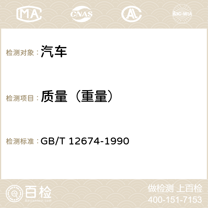 质量（重量） GB/T 12674-1990 汽车质量(重量)参数测定方法