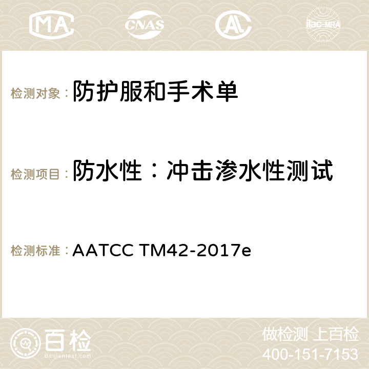 防水性：冲击渗水性测试 耐水性试验方法：冲击渗透 AATCC TM42-2017e