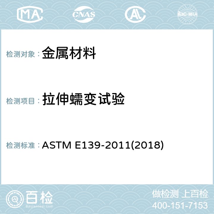 拉伸蠕变试验 《金属材料传导蠕变、蠕变断裂和应力断裂的试验方法》 ASTM E139-2011(2018)