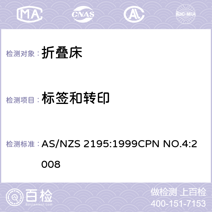 标签和转印 AS/NZS 2195:1 折叠床安全要求 999
CPN NO.4:2008 9