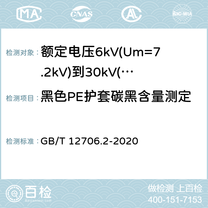 黑色PE护套碳黑含量测定 额定电压1kV(Um=1.2kV)到35kV(Um=40.5kV)挤包绝缘电力电缆及附件 第2部分:额定电压6kV(Um=7.2kV)到30kV(Um=36kV)电缆 GB/T 12706.2-2020 19.17