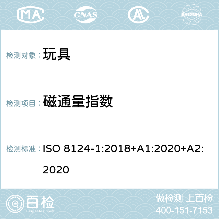 磁通量指数 玩具安全.第1部分:机械和物理性能 ISO 8124-1:2018+A1:2020+A2:2020 5.32
