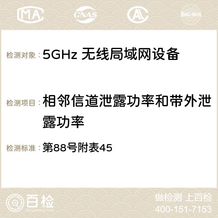 相邻信道泄露功率和带外泄露功率 总务省告示 第88号附表45 7