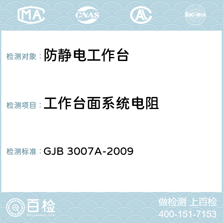 工作台面系统电阻 防静电工作区技术要求 GJB 3007A-2009 4.5.2