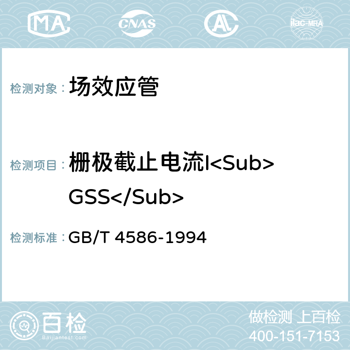 栅极截止电流I<Sub>GSS</Sub> 半导体器件 分立器件 第8部分 GB/T 4586-1994 第Ⅳ章2.1