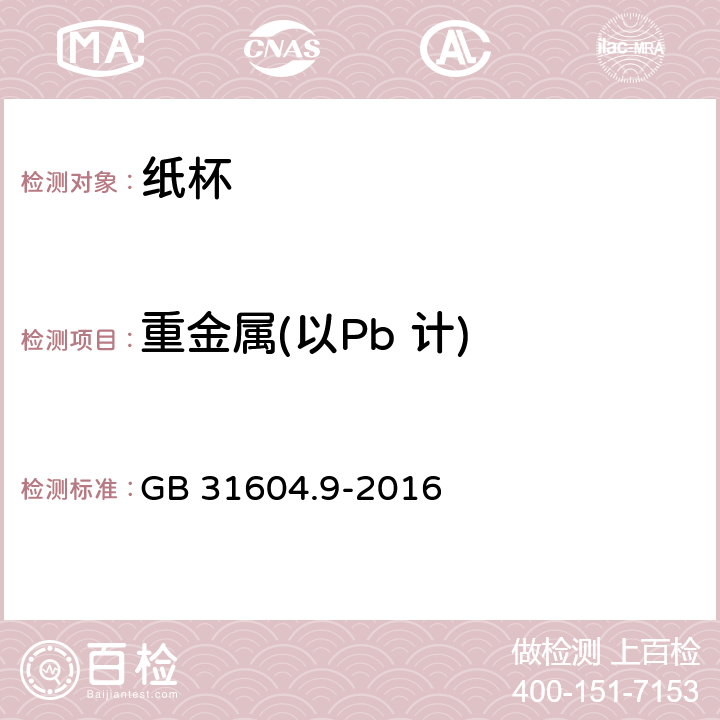 重金属(以Pb 计) 食品安全国家标准 食品接触材料及制品 食品模拟物中重金属的测定 GB 31604.9-2016