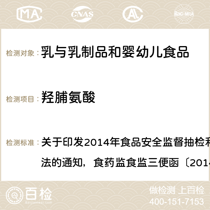 羟脯氨酸 乳与乳制品中动物水解蛋白鉴定—L(-)-羟脯氨酸含量测定法 关于印发2014年食品安全监督抽检和风险监测指定检验方法的通知，食药监食监三便函〔2014〕73号