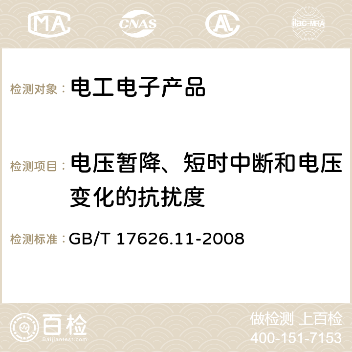 电压暂降、短时中断和电压变化的抗扰度 电磁兼容  试验和测量技术  电压暂降、短时中断和电压变化的抗扰度试验 GB/T 17626.11-2008