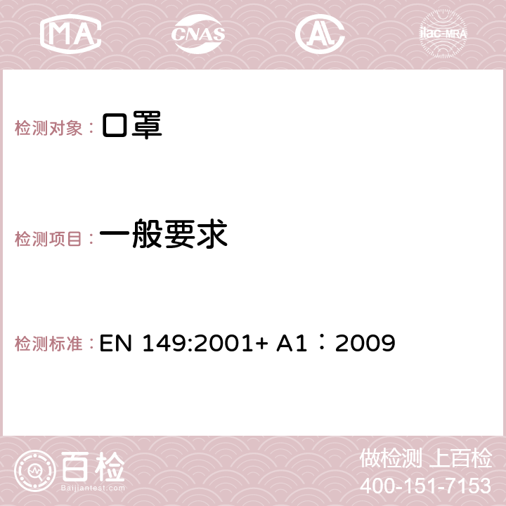 一般要求 呼吸防護裝備過濾式防顆粒物半面罩-技術要求、測試方法及標識 EN 149:2001+ A1：2009 8.2