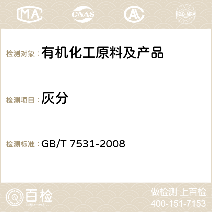 灰分 有机化工产品灼烧残渣的测定 GB/T 7531-2008 /全条款