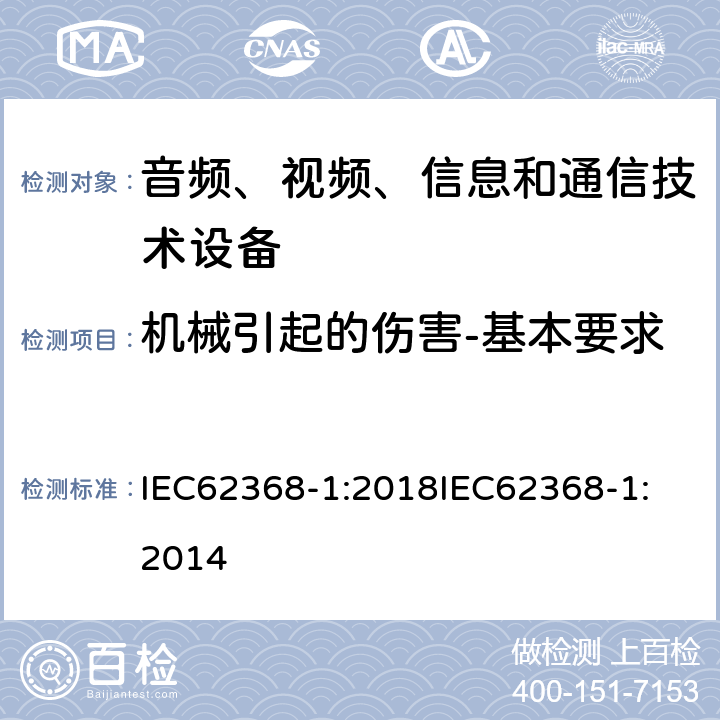 机械引起的伤害-基本要求 音频、视频、信息和通信技术设备 第1 部分：安全要求 IEC62368-1:2018
IEC62368-1:2014 8.1