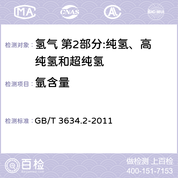 氩含量 《氢气 第2部分:纯氢、高纯氢和超纯氢》 GB/T 3634.2-2011 5.2