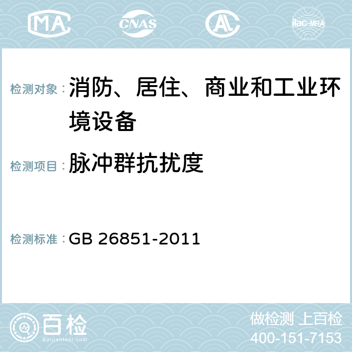 脉冲群抗扰度 火灾声/或光报警器 GB 26851-2011 4.6