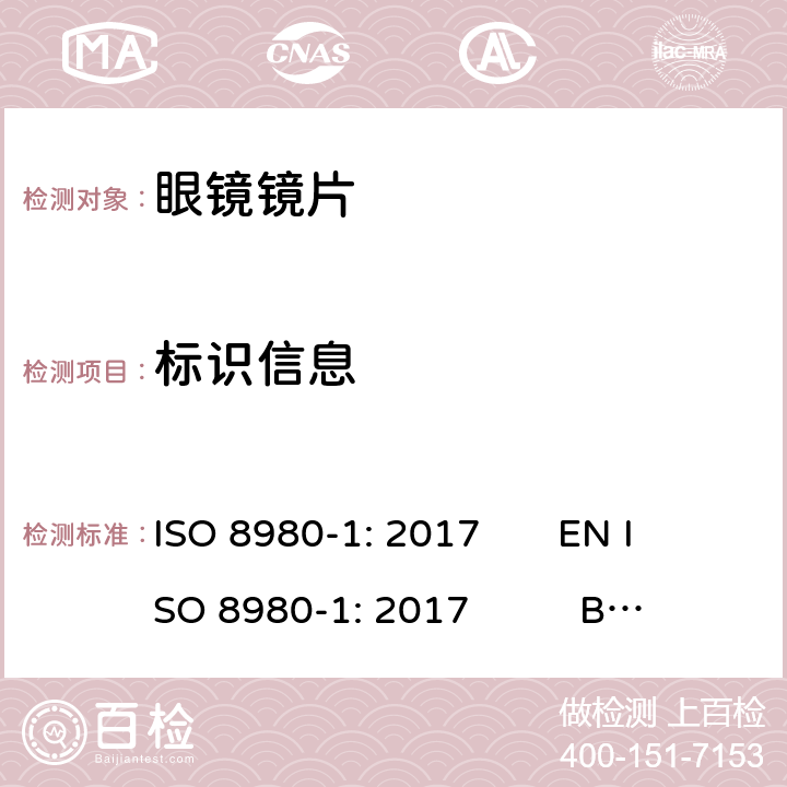 标识信息 ISO 8980-1-2017 眼科光学 未切边成品眼镜片 第1部分 单光和变焦镜片规格