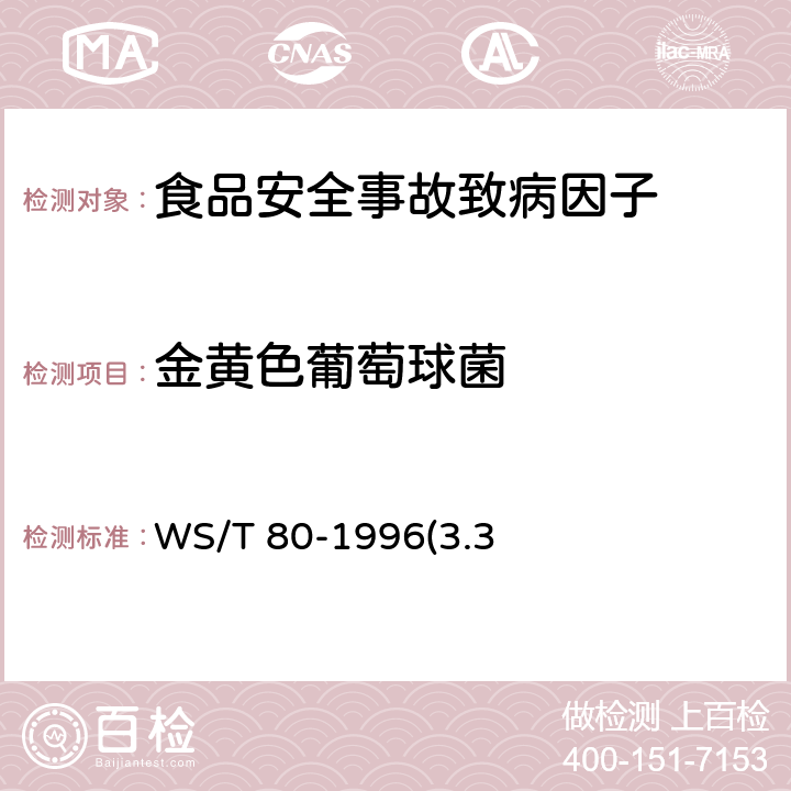金黄色葡萄球菌 葡萄球菌食物中毒诊断标准及处理原则 WS/T 80-1996(3.3)