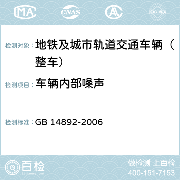 车辆内部噪声 《城市轨道交通列车 噪声限值和测量方法》 GB 14892-2006