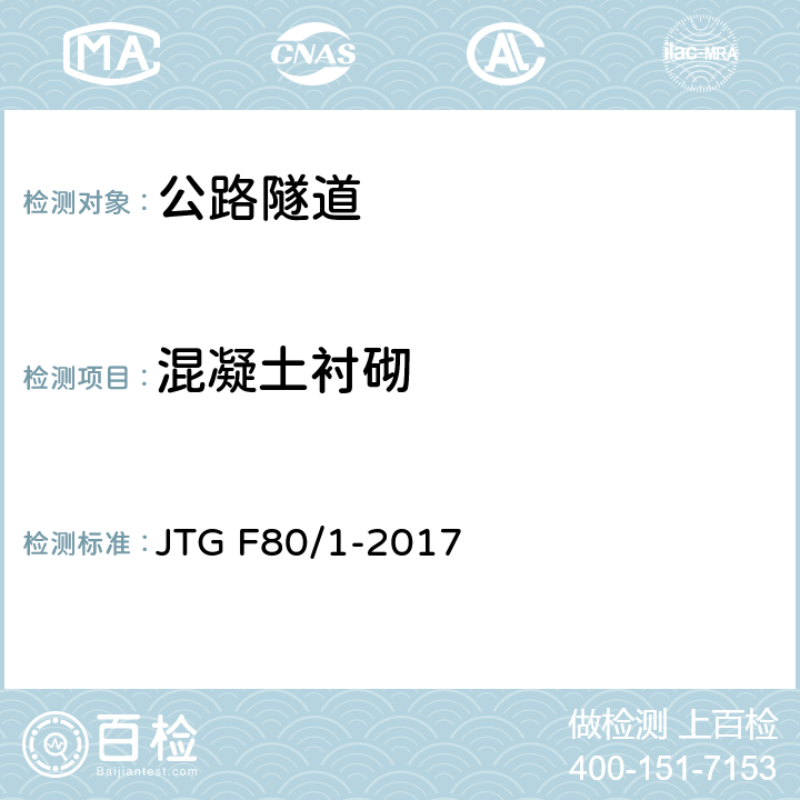 混凝土衬砌 《公路工程质量检验评定标准 第一册 土建工程》 JTG F80/1-2017 （10.14）