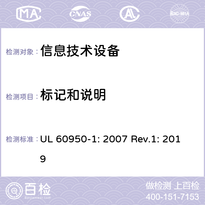 标记和说明 信息技术设备的安全 UL 60950-1: 2007 Rev.1: 2019 1.7