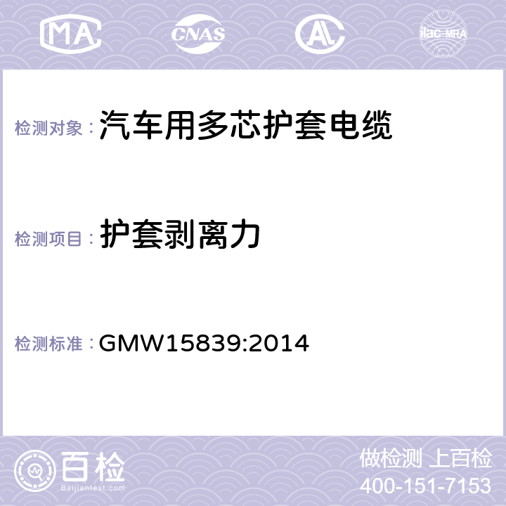 护套剥离力 屏蔽和非屏蔽ISO护套电缆 GMW15839:2014 5.8