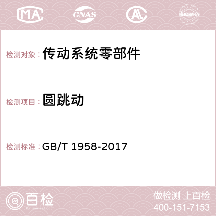 圆跳动 产品几何技术规范（GPS）几何公差 检测与验证 GB/T 1958-2017 附录C表C.14/3