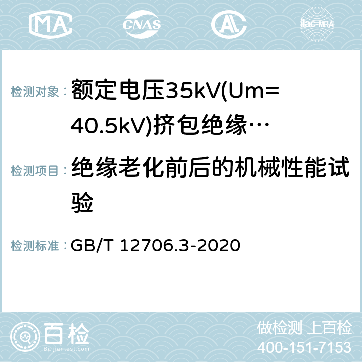 绝缘老化前后的机械性能试验 额定电压1kV(Um=1.2kV)到35kV(Um=40.5kV)挤包绝缘电力电缆及附件 第3部分:额定电压35kV(Um=40.5kV)电缆 GB/T 12706.3-2020 19.5