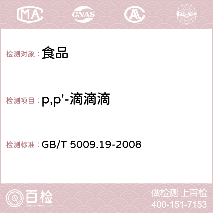 p,p'-滴滴滴 食品中有机氯农药多组分残留量的测定 GB/T 5009.19-2008