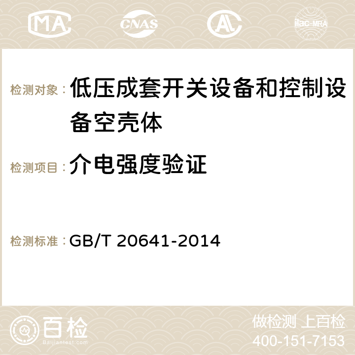 介电强度验证 低压成套开关设备和控制设备空壳体的一般要求 GB/T 20641-2014 9.10