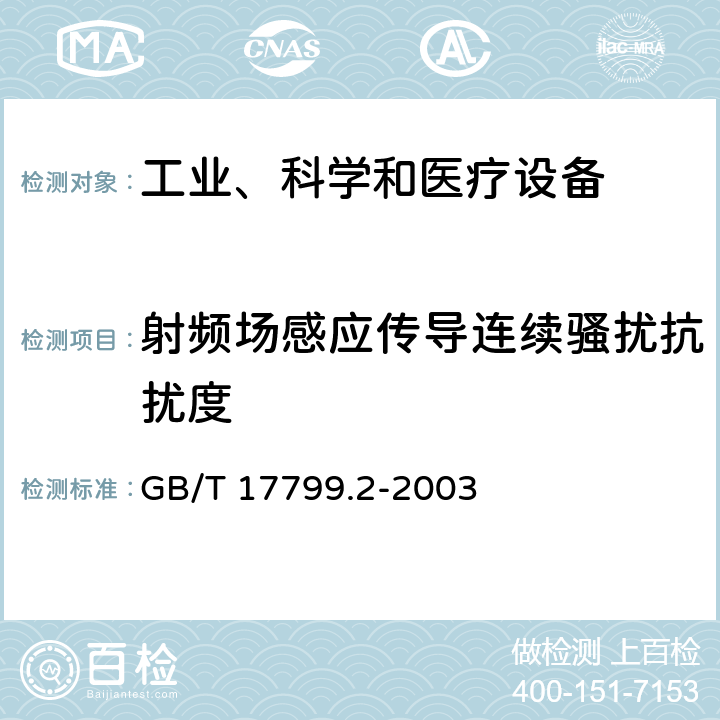 射频场感应传导连续骚扰抗扰度 电磁兼容 通用标准 工业环境中的抗扰度试验 GB/T 17799.2-2003 8