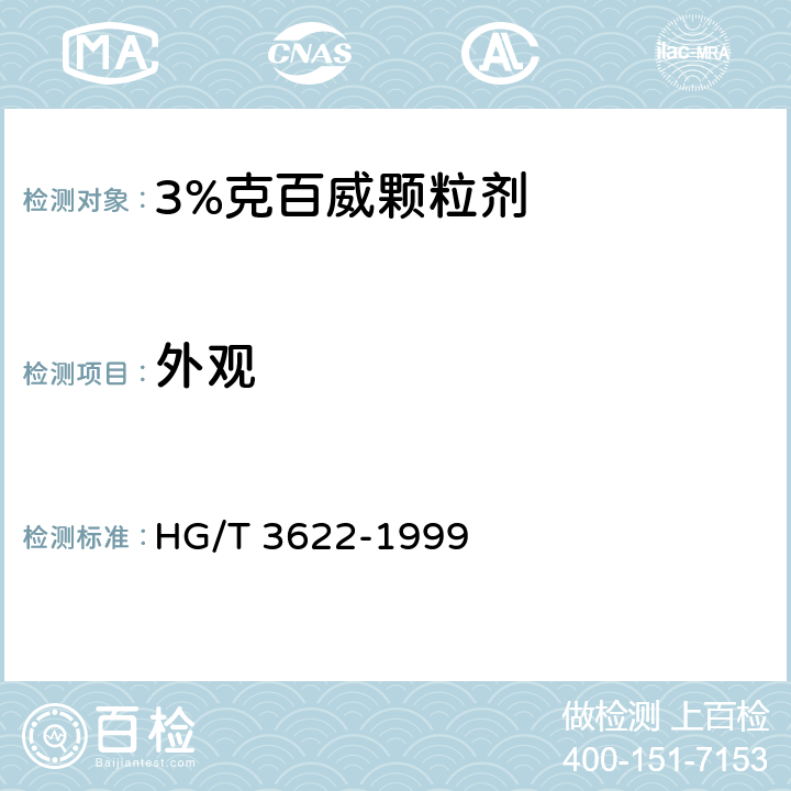 外观 《3%克百威颗粒剂》 HG/T 3622-1999 3.1