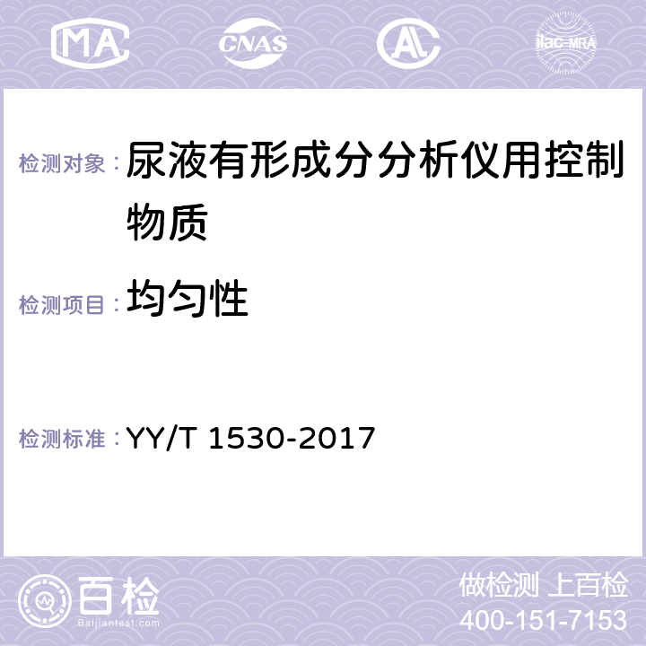 均匀性 尿液有形成分分析仪用控制物质 YY/T 1530-2017 3.6