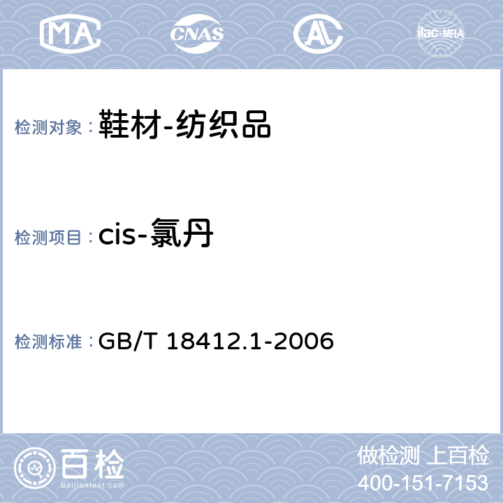 cis-氯丹 纺织品 农药残留量的测定 第1部分：77种农药 GB/T 18412.1-2006