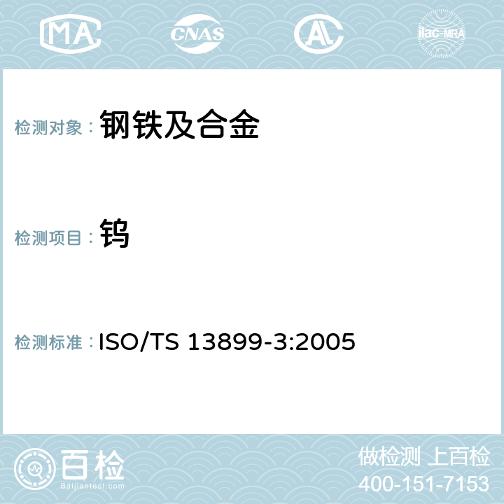 钨 ISO/TS 13899-3-2005 钢  合金钢中钼、铌和钨含量的测定  感应耦合等离子电子发射分光光度法  第3部分:钨含量的测定